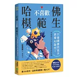 哈佛不喜歡模範生：只會讀書的孩子將被AI取代！未來型人才的教育養成思維