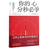你的心，分秒必爭：心臟科醫師教你的事