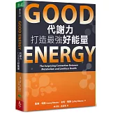 Good Energy代謝力打造最強好能量