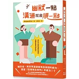 幽默一點，溝通就會順一點