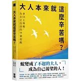 大人本來就這麼辛苦嗎？：拿回主導權，為自己而活的79個提醒