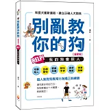 別亂教你的狗：Help!我的狗會咬人【寵愛版】