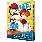 一百萬次的揮棒 01（國民球星彭政閔✕金漫獎團隊跨界聯手）