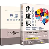 每個人都想學的焦慮課【全新修訂版】：用認知行為療法擺脫社交恐懼、黑暗心理、憂慮壓力，學習善待自己（附《焦慮自助練習本》）