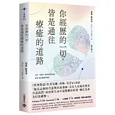 你經歷的一切，皆是通往療癒的道路