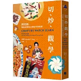 切、炒、觀、學：傅培梅、戰後臺灣與20世紀中華料理