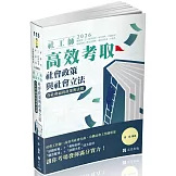 社工師高效考取：社會政策與社會立法(含社會福利政策與立法)