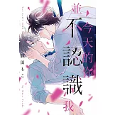 今天的你並不認識我 全