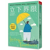 立下界限：卸除生命中不必要的內疚感，找回平靜，成為溫柔且堅定的自己（暢銷增訂版）