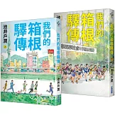 我們的箱根驛傳【博客來限定青春套書．臺灣獨家插畫書衣】