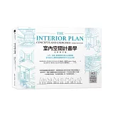 室內空間計畫學【全新增訂版】：入門╱進階 最重要概念建立必備寶典，室內設計立體動線邏輯與實作力完全激發