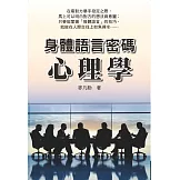 身體語言密碼心理學