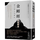 金剛經白話講座：放下的人生修行