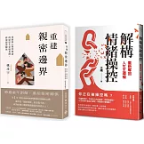 重建情感邊界套書(一套兩冊)：(1)重建親密邊界：用經典心理學理論，終結原生家庭束縛，修復親密關係 (2)解構情緒操控：重新奪回人生主導權