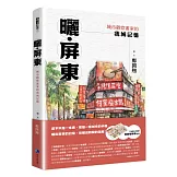 曬‧屏東：城市觀察畫家的我城記憶【首刷限量附贈「漫遊繪屏東」地圖】