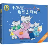 小象寶也想去舞會【小象寶這一家(2)】：獲頒英國繪本界最高榮譽Kate Greenaway榮譽獎，英國家喻戶曉親子共讀經典