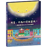 月亮，你為什麼跟著我？－解開每個孩子心中的疑問