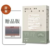 如果人生是封長長的信【限量贈品版】