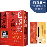 毛澤東私人醫生回憶錄【時報五十．金句透卡組限量版】
