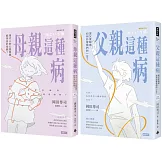 母親這種病＋父親這種病【療癒套書】