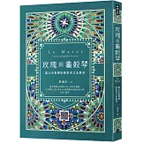 玫瑰與龜殼琴：露天市集裡的摩洛哥文史探尋