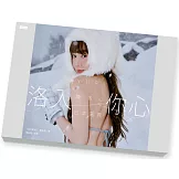洛入你心-YURI陳洛心寫真【限量盒裝版】