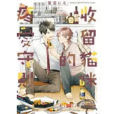 收留貓咪的疼愛守則