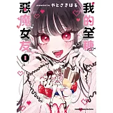 我的全糖惡魔女友 (1)