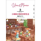 小梅與小桃的日常生活 (3)