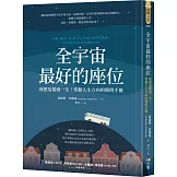 全宇宙最好的座位：我想這樣過一生！掌握人生方向的簡明手冊