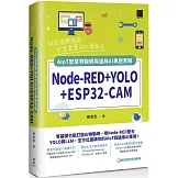 Node-RED+YOLO+ESP32-CAM：AIoT智慧物聯網與邊緣AI專題實戰