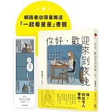 你好，歡迎來到夜晚【珍藏版，限量贈「一起看星星」書籤】