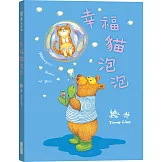 幸福貓泡泡（平裝版）