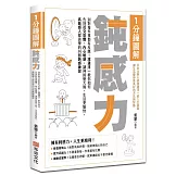 1分鐘圖解鈍感力：別對每件事都有反應！渡邊淳一教你如何告別社交恐懼、內心敏感，讓神經變大條、生活更愉快，高敏感人都該學的36個鈍感練習