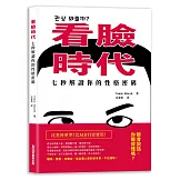看臉時代！七秒解讀你的性格密碼