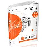 讀懂‧高普考：國文(作文與測驗)完全攻略