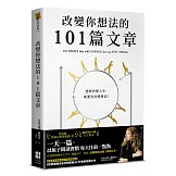改變你想法的101篇文章（作者親簽送給讀者一句話印刷扉頁）