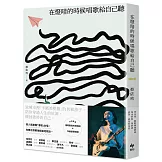 在燈暗的時候唱歌給自己聽：淺堤樂團主唱蔡依玲，首本散文創作