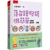 台語每日一句：落台語俗諺很簡單