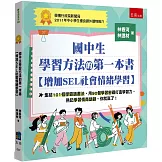 國中生學習方法的第一本書【增加SEL社會情緒學習】：集結101個學霸讀書法、用90個學習密碼打造學習力，熟記學習情商語錄，你就贏了！