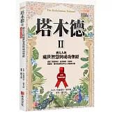 塔木德 II【全新暢銷珍藏版】：猶太人的處世智慧與成功聖經（成就了愛因斯坦、洛克菲勒、巴菲特、索羅斯、葛林斯潘等世界巨人的經典名著）