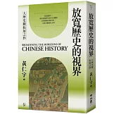 放寬歷史的視界