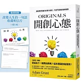 開創心態：華頓商學院最具影響力教授，不墨守成規的破局智慧【亞當．格蘭特「最有價值的四堂課」】