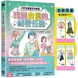 找回自信的祕密任務（首刷限量魔法療癒小卡）【小學生最強生存教室】SEL情緒教育漫畫