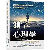 測字心理學，字形、潛意識與人生的關聯解碼：重新詮釋《測字秘牒》，借鑑古代觀人智慧，描繪當代心理的符號圖譜