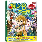 楓之谷大冒險46：同步之眼