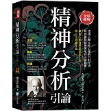 全彩圖解：精神分析引論（三版）