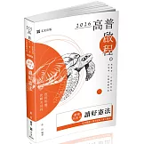 讀懂‧高普考 讀好憲法（九版）