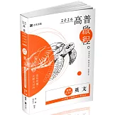 讀懂‧高普考 英文（五版）