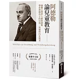 阿德勒論兒童教育：個體心理學大師阿德勒帶你理解孩子的行為、情緒與內在需求